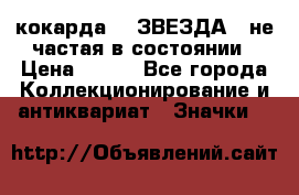 2) кокарда :  ЗВЕЗДА - не частая в состоянии › Цена ­ 399 - Все города Коллекционирование и антиквариат » Значки   